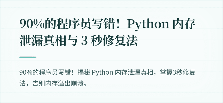 90%的程序员写错！Python 内存泄漏真相与 3 秒修复法