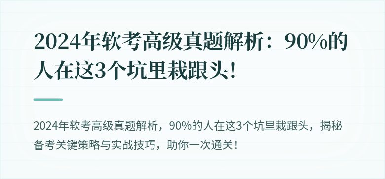 2024年软考高级真题解析：90%的人在这3个坑里栽跟头！