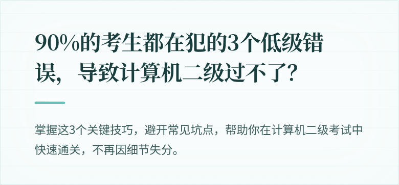 90%的考生都在犯的3个低级错误，导致计算机二级过不了？
