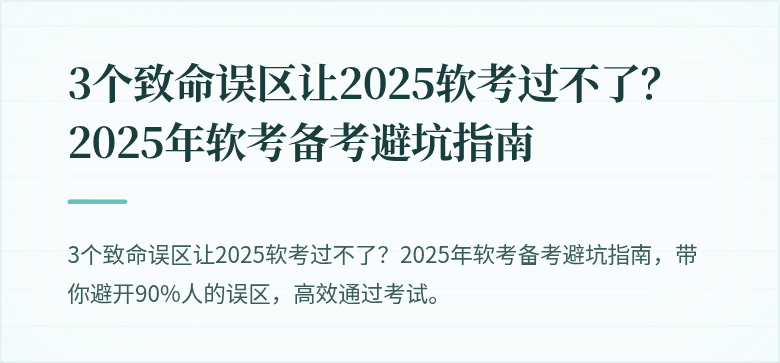3个致命误区让2025软考过不了？2025年软考备考避坑指南