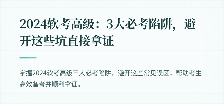 2024软考高级：3大必考陷阱，避开这些坑直接拿证