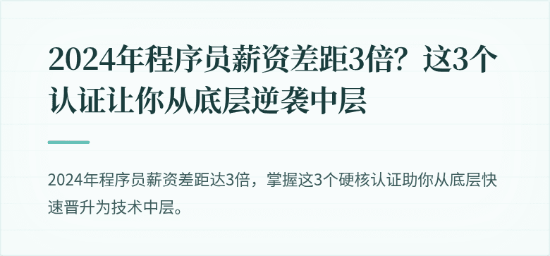 2024年程序员薪资差距3倍？这3个认证让你从底层逆袭中层