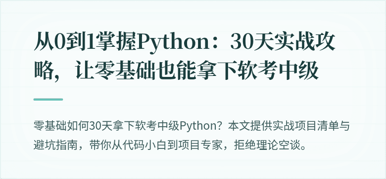 从0到1掌握Python：30天实战攻略，让零基础也能拿下软考中级