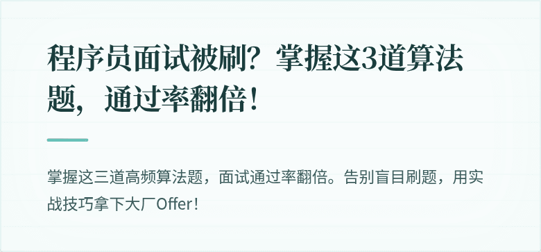 程序员面试被刷？掌握这3道算法题，通过率翻倍！