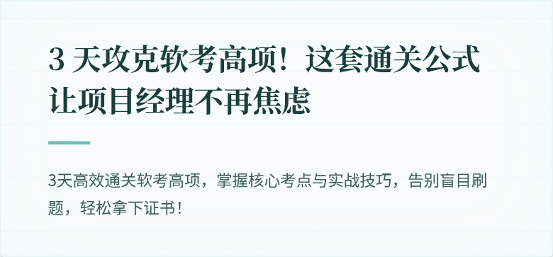 3 天攻克软考高项！这套通关公式让项目经理不再焦虑