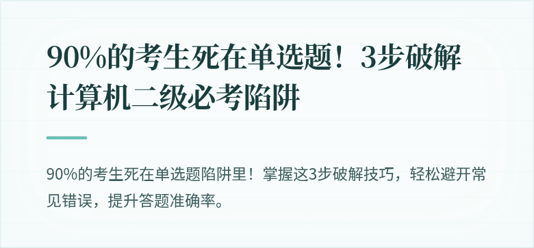 90%的考生死在单选题！3步破解计算机二级必考陷阱