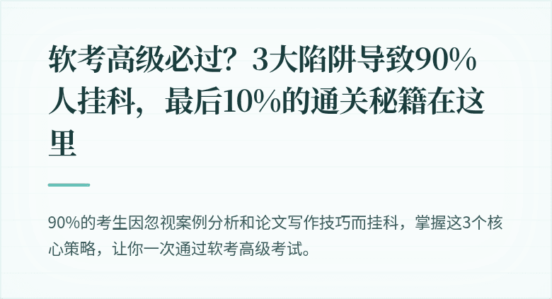 软考高级必过？3大陷阱导致90%人挂科，最后10%的通关秘籍在这里