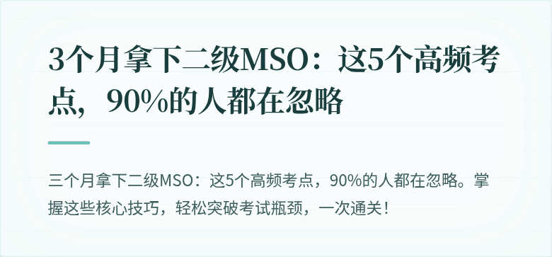 3个月拿下二级MSO：这5个高频考点，90%的人都在忽略