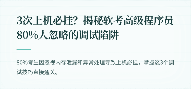 3次上机必挂？揭秘软考高级程序员80%人忽略的调试陷阱