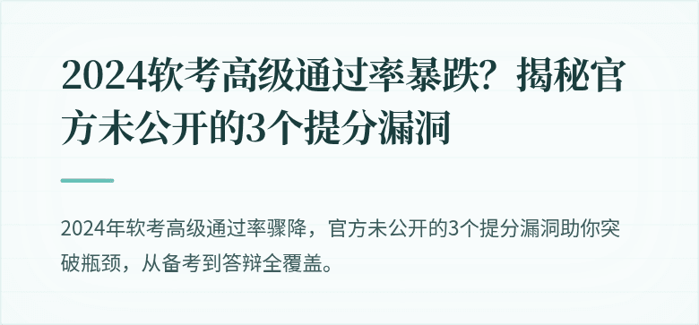 2024软考高级通过率暴跌？揭秘官方未公开的3个提分漏洞