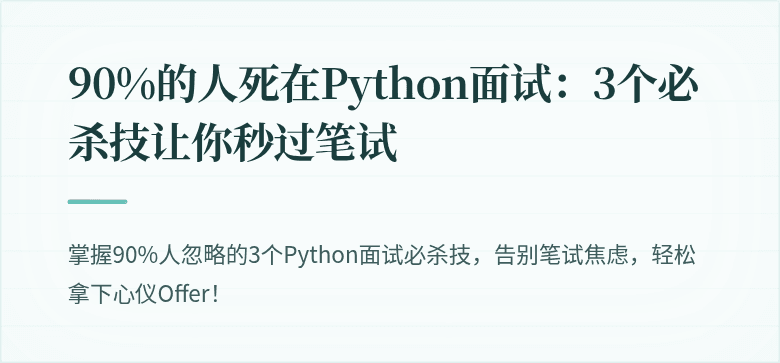 90%的人死在Python面试：3个必杀技让你秒过笔试