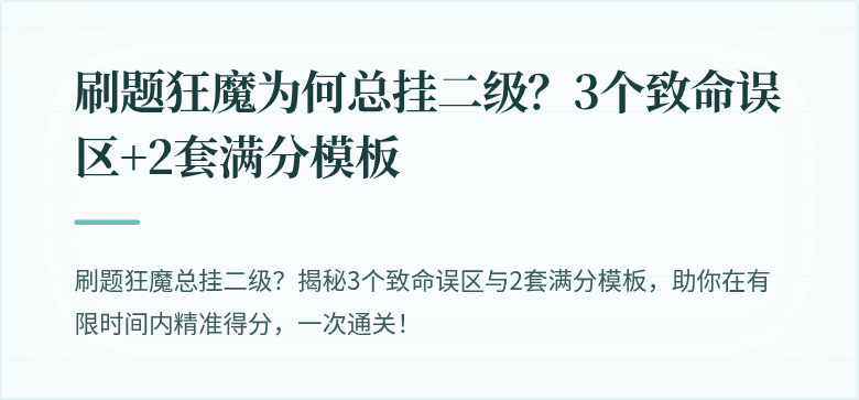 刷题狂魔为何总挂二级？3个致命误区+2套满分模板