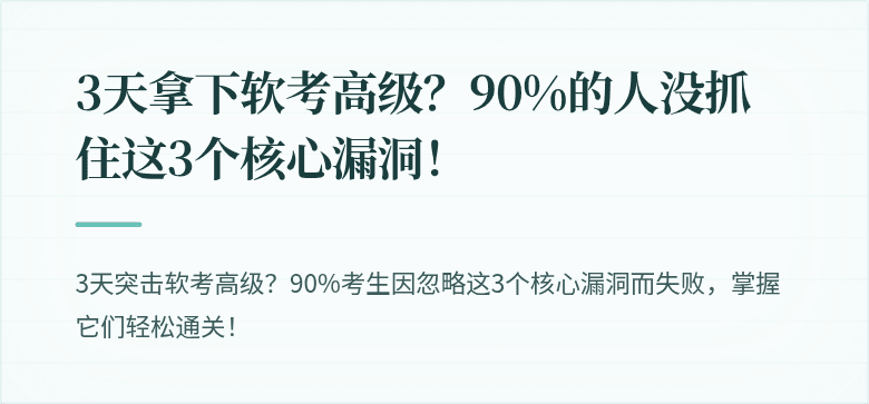 3天拿下软考高级？90%的人没抓住这3个核心漏洞！
