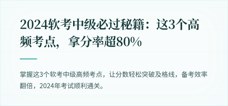 2024软考中级必过秘籍：这3个高频考点，拿分率超80%
