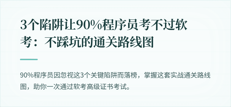 3个陷阱让90%程序员考不过软考：不踩坑的通关路线图