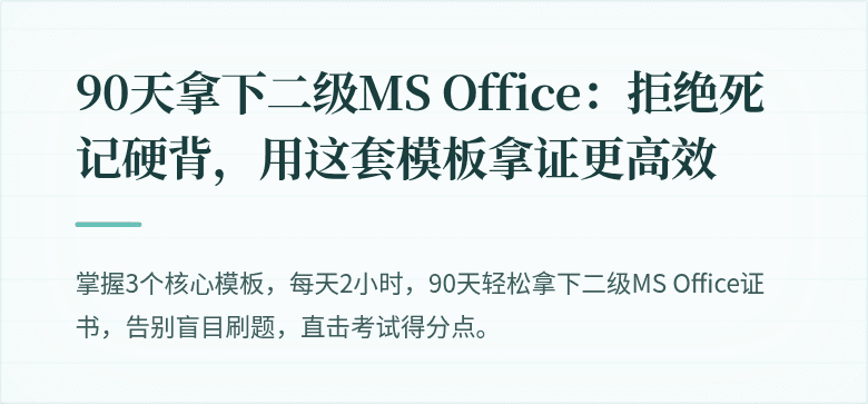 90天拿下二级MS Office：拒绝死记硬背，用这套模板拿证更高效