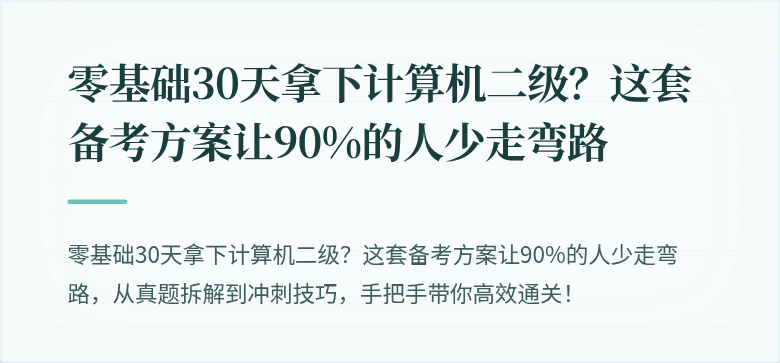 零基础30天拿下计算机二级？这套备考方案让90%的人少走弯路