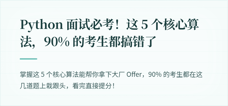 Python 面试必考！这 5 个核心算法，90% 的考生都搞错了