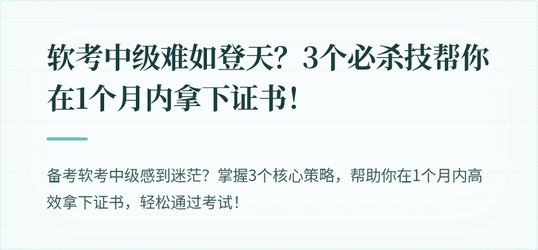 软考中级难如登天？3个必杀技帮你在1个月内拿下证书！