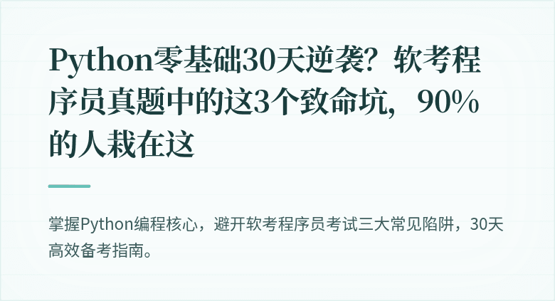 Python零基础30天逆袭？软考程序员真题中的这3个致命坑，90%的人栽在这