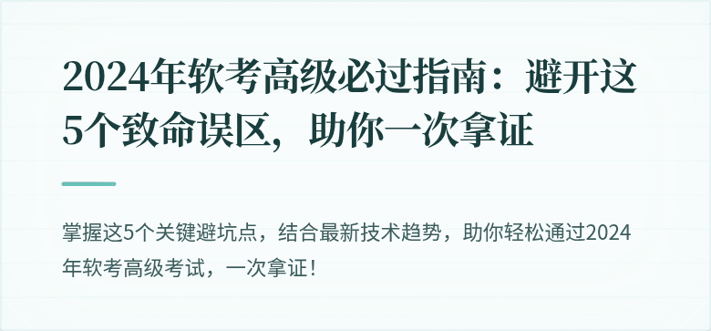2024年软考高级必过指南：避开这5个致命误区，助你一次拿证