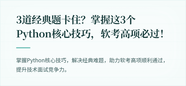 3道经典题卡住？掌握这3个Python核心技巧，软考高项必过！