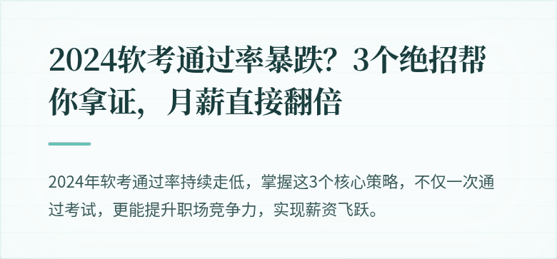 2024软考通过率暴跌？3个绝招帮你拿证，月薪直接翻倍
