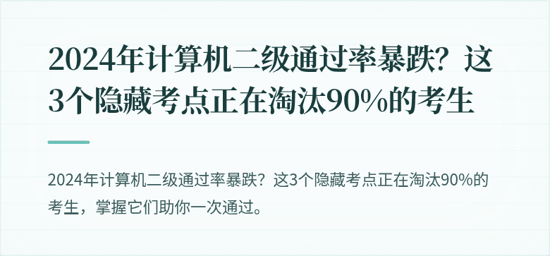 2024年计算机二级通过率暴跌？这3个隐藏考点正在淘汰90%的考生