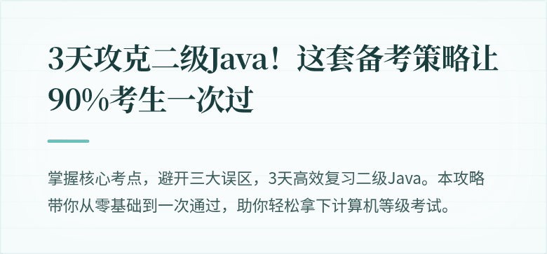 3天攻克二级Java！这套备考策略让90%考生一次过