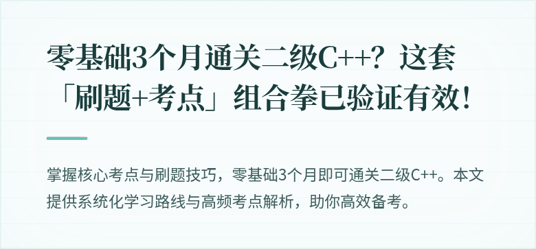 零基础3个月通关二级C++？这套「刷题+考点」组合拳已验证有效！