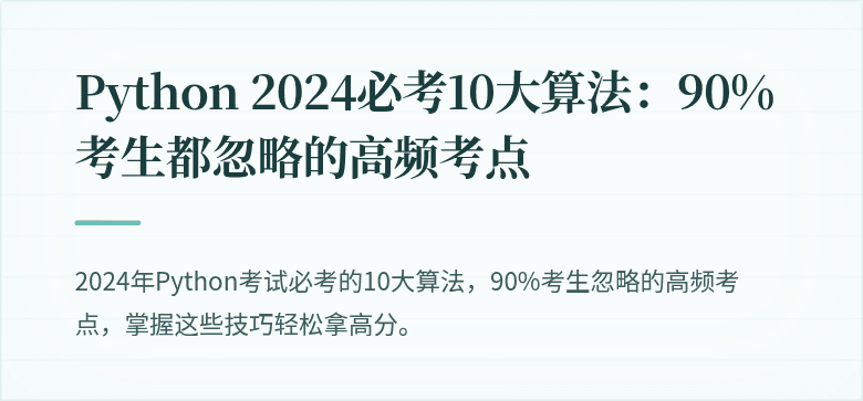 Python 2024必考10大算法：90%考生都忽略的高频考点