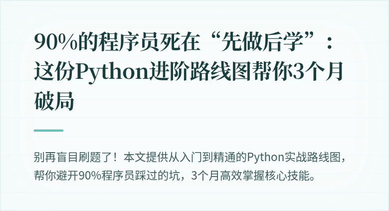 90%的程序员死在“先做后学”：这份Python进阶路线图帮你3个月破局