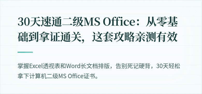 30天速通二级MS Office：从零基础到拿证通关，这套攻略亲测有效