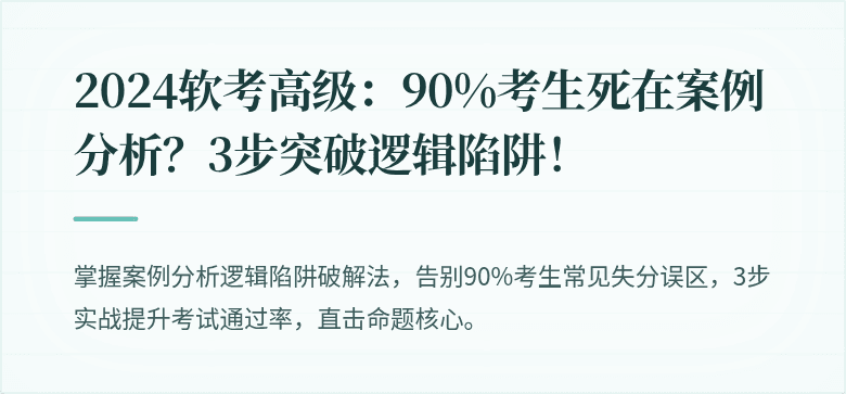 2024软考高级：90%考生死在案例分析？3步突破逻辑陷阱！