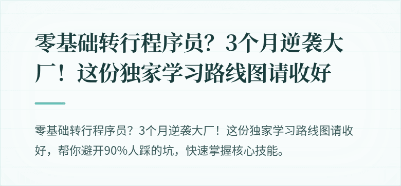 零基础转行程序员？3个月逆袭大厂！这份独家学习路线图请收好