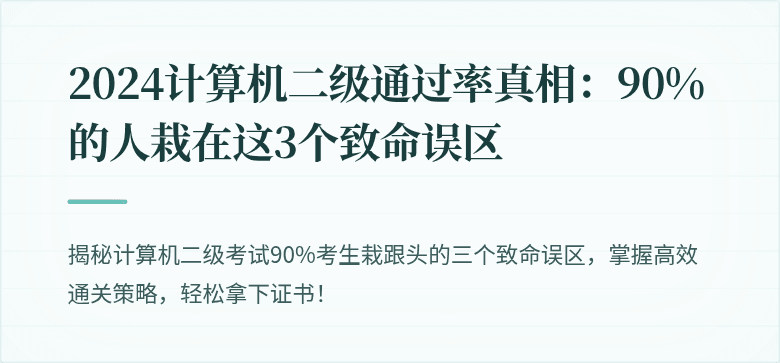 2024计算机二级通过率真相：90%的人栽在这3个致命误区