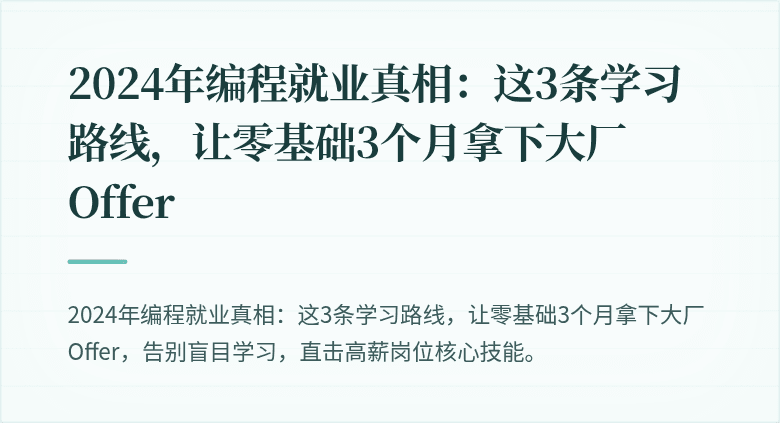 2024年编程就业真相：这3条学习路线，让零基础3个月拿下大厂Offer