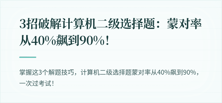 3招破解计算机二级选择题：蒙对率从40%飙到90%！