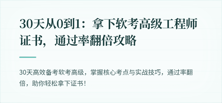 30天从0到1：拿下软考高级工程师证书，通过率翻倍攻略