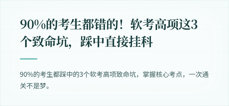90%的考生都错的！软考高项这3个致命坑，踩中直接挂科
