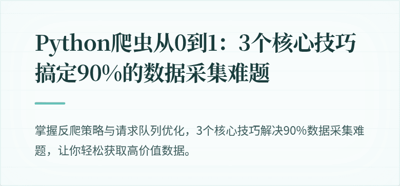 Python爬虫从0到1：3个核心技巧搞定90%的数据采集难题