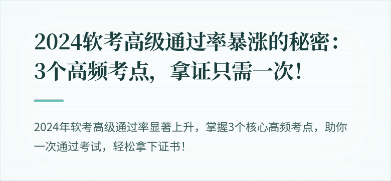 2024软考高级通过率暴涨的秘密：3个高频考点，拿证只需一次！
