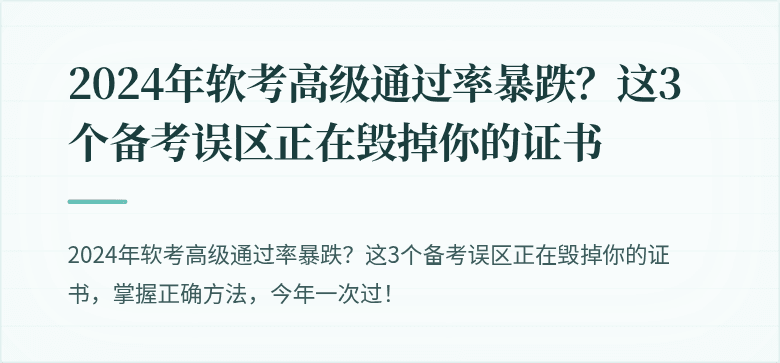 2024年软考高级通过率暴跌？这3个备考误区正在毁掉你的证书