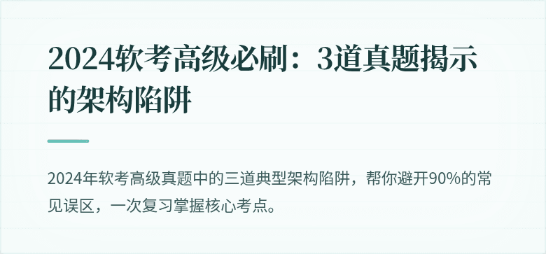 2024软考高级必刷：3道真题揭示的架构陷阱