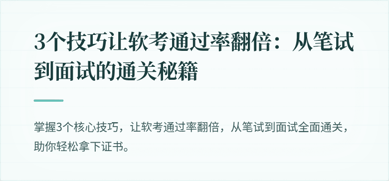 3个技巧让软考通过率翻倍：从笔试到面试的通关秘籍