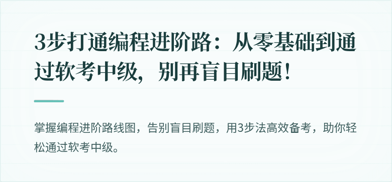 3步打通编程进阶路：从零基础到通过软考中级，别再盲目刷题！