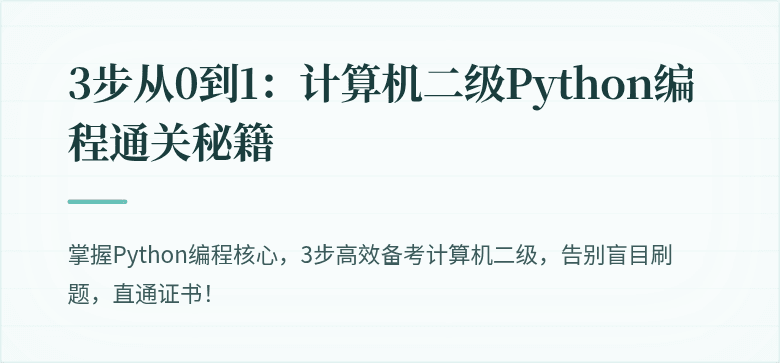 3步从0到1：计算机二级Python编程通关秘籍