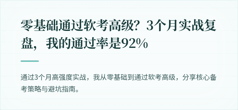 零基础通过软考高级？3个月实战复盘，我的通过率是92%