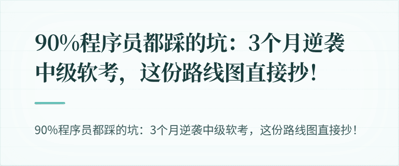 90%程序员都踩的坑：3个月逆袭中级软考，这份路线图直接抄！