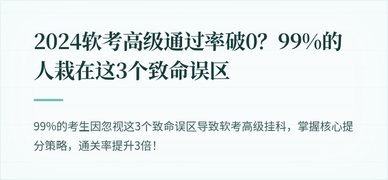 2024软考高级通过率破0？99%的人栽在这3个致命误区